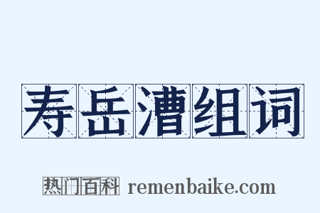 寿岳漕组词是什么意思的图片